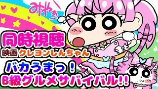 #同時視聴【映画クレヨンしんちゃん バカうまっ！B級グルメサバイバル!】 🌟#蓮乃上みや☆#vtuber