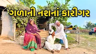 ગળાની નસ ના કારીગર/ Bhudho Karigar/ દેશી ડૉક્ટર/ ગુજરાતી કોમેડી વિડીયો/ Gujarati Comedy Video 2026