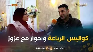#كواليس تصوير السلسلة الكوميدية #الرباعة  وحوار حصري مع #عزوز المغوار