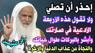 حذاري أن تصلي ولا تقل هذه الأدعية الأربعة في صلاتك وأبشر بالخيرات في حياتك والنجاة دنيا وآخرة/عثيمين