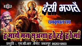 🚩देसी भगतें _रामकृपाल राय 🚩 हमाये मन सुअना हो रहे हो माँ | Hamaye Man Suana Ho Rahe Ho Ma | Ramkrpal