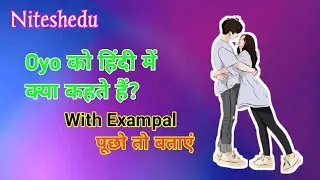 Oyo का क्या मतलब होता है  | oyo meaning in hindi | oyo kya hota hai | oyo full form