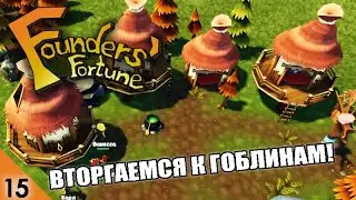 INVADE THE GOBLINS! #15 FOUNDERS OF FORTUNE WALKTHROUGH