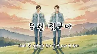 우린 친구야 (We are Friends) - 때론 아프게 해도 결국 가장 먼저 생각나는 너에게  #acoustic #pop