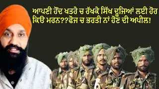 Indian army ask Sikh youth to join army!! ਭਾਰਤੀ ਫੋਜ ਵੱਲੋਂ ਸਿੱਖ ਨੋਜਵਾਨਾਂ ਨੂੰ ਫੋਜ ਚ ਭਰਤੀ ਹੋਣ ਦੀ ਬੇਨਤੀ!