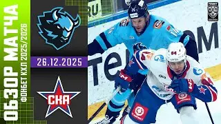 ДИНАМО МИНСК – СКА | Обзор матча Фонбет КХЛ сезон 2025/2026 | 26.12.2025