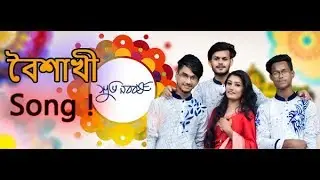 বৈশাখী song | Parody song 2019 | Official music video | Fake People