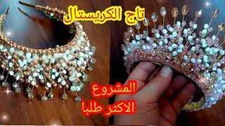 تاج الكريستال للعرائس في اللون الوردي والابيض