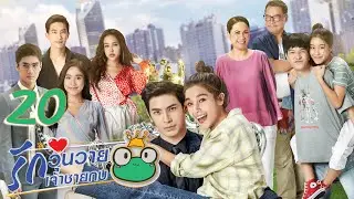 [Sub CC] Frog Prince EP20 | 王子变青蛙 รักวุ่นวายเจ้าชายกบ【Eng Dubbed】