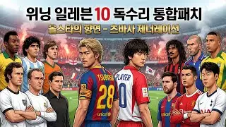 위닝 일레븐 10(PES6) 독수리 통합패치 : S01 ML 유나이티드 마스터리그 도전기 EP.13