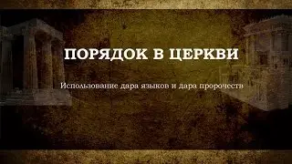 37. &laquo;Порядок к Церкви&raquo; &mdash; Андрей П. Чумакин (Глава 14:26-33)
