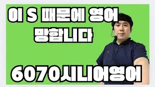 3인칭 나오면 왜 꼭 S가 붙을까? 이 영상 하나로 끝냅니다He가 나오면 동사는 이렇게 변합니다 (90%가 틀리는 이유)영어 초보가 꼭 막히는 3인칭 S