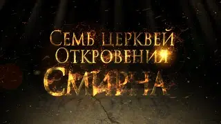 Тайны ожившей истории: Смирна