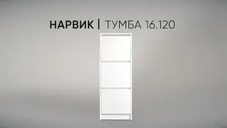Обувница закрытая Нарвик 16.120 для прихожей и гардеробной