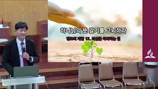 정로의 계단 12 의심을 극복하는 법 (2026년 1월 9일 금요일) 김동일 목사