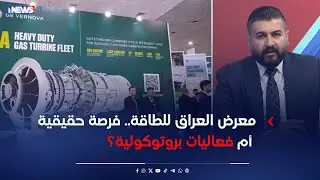 معرض العراق للطاقة   فرصة حقيقية أم فعاليات بروتوكولية؟
