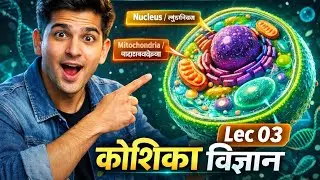 Class 9 Cell Biology Lec 03 | Cell Structure & Organelles Explained | कोशिका विज्ञान | NCERT.