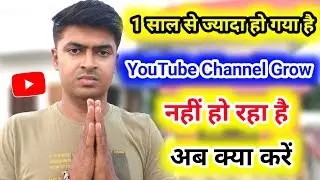 YouTube Channel Grow नहीं हो रहा है | YouTube Channel Grow Kaise Kare 🔥