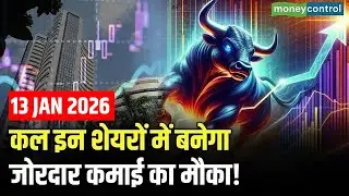 Top Trades For Tomorrow: कल इन शेयरों में बनेगा जोरदार कमाई का मौका! | Stock Market