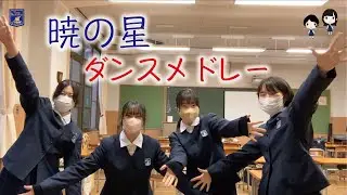 暁の星ダンスメドレー【YouTube甲子園】