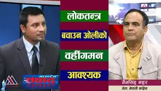 लोकतन्त्र बचाउन ओलीको वर्हीगमन आवश्यकः Nain Singh Mahar | Raja Ram Gautam | Mountain Sambadh