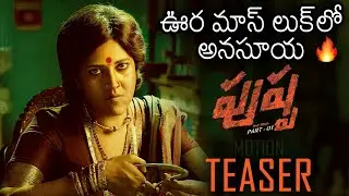 Pushpa Movie Motion Teaser | Anasuya Bharadwaj As Dakshayani | Sunil | Allu Arjun | News Buzz