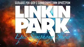 LINKIN PARK Epic Symphony Show - In The End