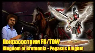 Покрасострим Warhammer The Old World: Kingdom of Bretonnia - Pegasus Knights, часть 2