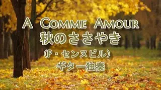 A  Comme  Amour(P.Senneville:Richard Clayderman)秋のささやき（P・センヌビル:リチャード・クレイダーマン）ギター独奏 Guitar solo