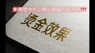【如何在卡片上做出燙金的效果???】 米叔叔告訴你 只需要.......