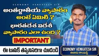 అంతర్జాతీయ వ్యాపారం అంటే ఏమిటి? | Status of India's Foreign Trade | by Economy Venkatesh Sir