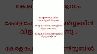Kerala police constable recruitment 2025