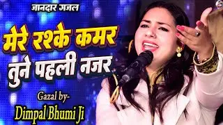 dimpal bhumi | Mere rashke Qamar | मेरे रश्के कमर | Dimple Bhumi Gazal 2026