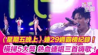 【hito流行音樂獎】Energy刷新紀錄〈星期五晚上〉連29週霸榜！橫掃5大獎 熱血連唱三首嗨歌！16蹲嗨翻全場｜三立新聞網 SETN.com