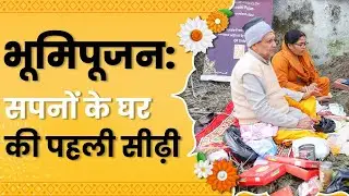 ईश्वर के आशीर्वाद के साथ निर्माण की शुरुआत | भूमि पूजन | Best Tech-Enabled Construction Company