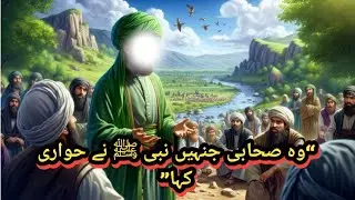 “وہ صحابی جنہیں نبی ﷺ نے حواری کہا”