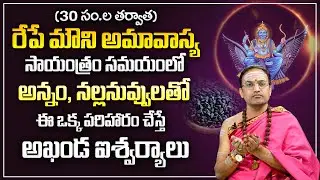 రేపే శని అమావాస్య నల్ల నువ్వులతో ఇలా చేస్తే.. | Importance of Mauni Amavasya | Amavasya Remedies |