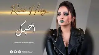 Rabeb Hosny [حسين الجسمي