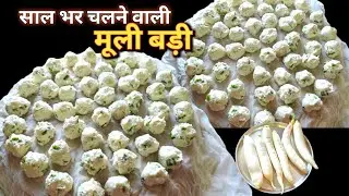 साल भर चलने वाली मूली की बड़ी | Traditional Muli Ki Badi Recipe | Muli Badi/ Pak Shalla