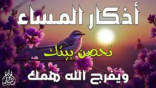 اذكار المساء راحه نفسيه بصوت يريح قلبك حصن نفسك وبيتك من الشيطان - azkar evening | By Alaa Aqel