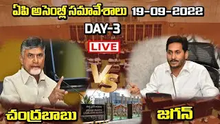 AP Assembly Live : Day 3 | AP Assembly Senssion 2022 | CM Jagan | Chandrababu | Friday Politics