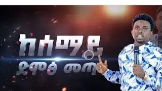 ከሰማይ ድምፅ መጣ //ነብይ ምንተስኖት በድሉ#christiandoctrine #gospelmusic #habesha #holyspirit