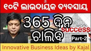 8 profitable business ideas part 2 #kajal #odia #business_ideas