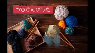 童謡🎤かあさんのうた