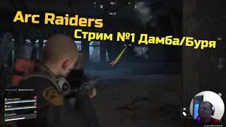 Arc Raiders Стрим : Дамба, Изи лут Бастиона в Бурю!!!