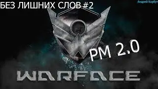 Warface|БЕЗ ЛИШНИХ СЛОВ #2|РМ 2.0|КАМБЕК РМ2.0