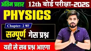 Class 12th Physics Chapter 2 Objective Question 2025 || 12th Chemistry Vvi Subjective Question 2025