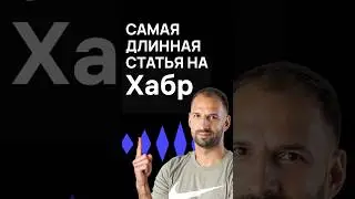 Как моя статья взорвала Хабр и получила тысячи комментариев? | Хекслет