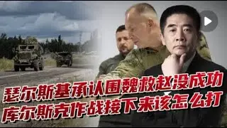 杜文龙：乌军总司令评估库尔斯克作战,围魏救赵没成功,西方会否解除红线