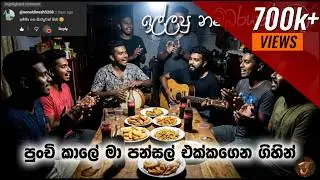 Mage paukara mithuro nisa | මාගේ පවුකාර මිතුරෝ නිසා | සුපිරියට වැදුන නම්බරයක්